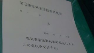 電験を活かして転職 その後 電験三種に素人が合格するには