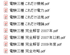 参考書を一度に沢山買うと・・・ | 電験三種に素人が合格するには